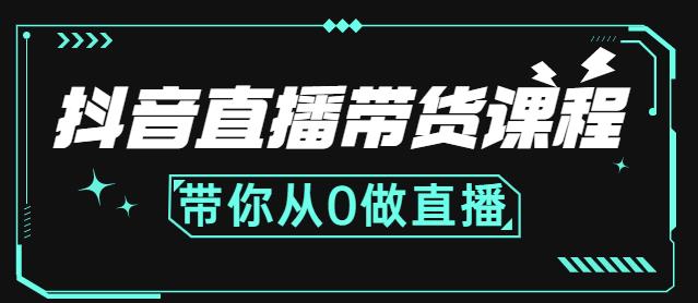 抖音直播带货课程:带你从0开始,学习主播、运营、中控分别要做什么-聚富社