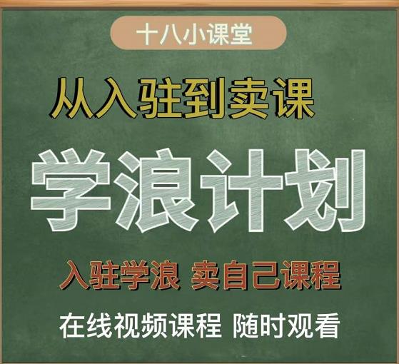 学浪计划，从入驻到卖课，学浪卖课全流程讲解（十八小课堂）-聚富社