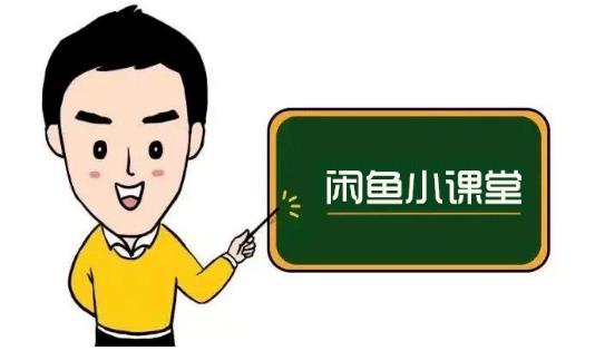 鱼客联盟·闲鱼无货源运营方案,听了就能上手的电商运营千货-聚富社