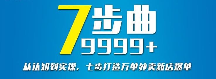 从认知到实操,七部曲打造9999+单外卖新店爆单-聚富社
