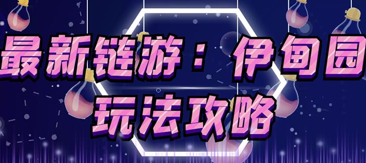链游《伊甸园》游戏搬砖赚钱项目,有时间自己手动多开搬砖即可【安装教程+玩法教程】-聚富社