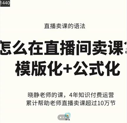 晓静老师-直播卖课的语法课,直播间卖课模版化+公式化卖课变现-聚富社