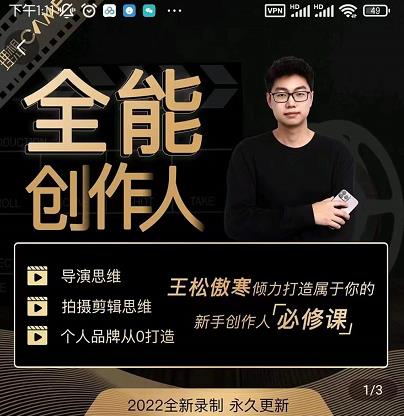 王松傲寒·全能创作人思维课,帮你打造创作人IP,全面提升导演思维-聚富社