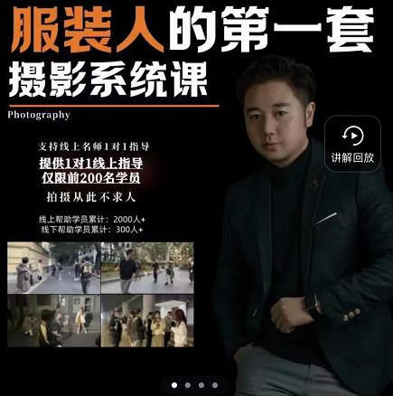 手机服装摄影必修课,服装人的第一套摄影系统课,学服装拍摄看超哥就够了-聚富社
