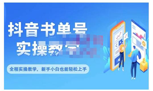 抖音书单号零基础实操教学,0基础可轻松上手,全方面了解书单短视频领域-聚富社