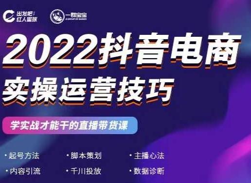 2022抖音电商实操运营技巧,红人星球&一群宝宝,学实战才能干的直播带货课-聚富社