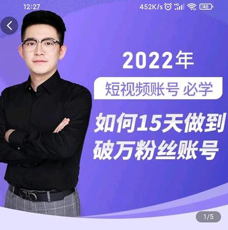 中神通-如何15天做到破万粉丝账号,31节起号打造爆款实操课-聚富社