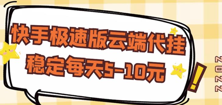 【稳定低保】快手极速版云端代挂,稳定每天5-10元-聚富社