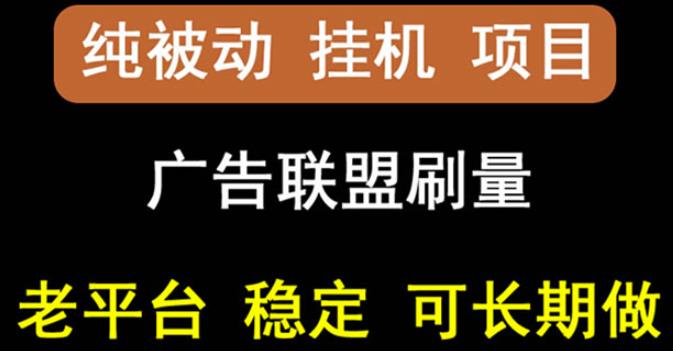 【稳定挂机】oneptp出海广告联盟挂机项目,每天躺赚几块钱,多台批量多赚些-聚富社