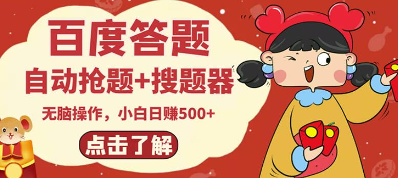 最新百度答题搬砖项目,小白日赚500+【电脑版抢答搜题脚本+小白0基础教学】-聚富社