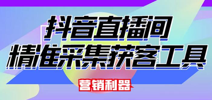 外面卖200的【获客神器】抖音直播间采集【永久版脚本+操作教程】-聚富社