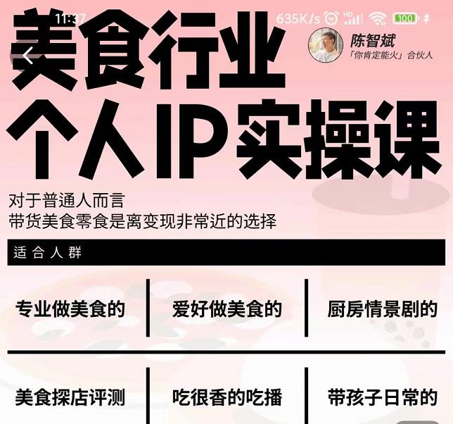 美食行业个人IP实操课,对于普通人而言,带货美食零食是离变现非常近的选择-聚富社
