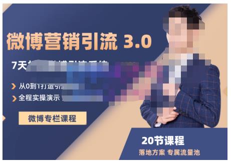 陆明明·微博营销引流系统3.0,0基础玩转微博营销,打造专属私域流量池!-聚富社