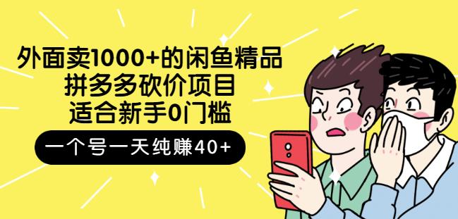 跳至主内容外面卖1000+的闲鱼精品:拼多多砍价项目,一个号一天纯赚40+适合新手0门槛-聚富社