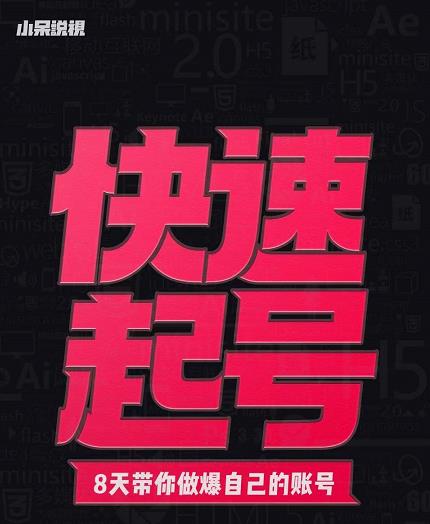 小呆-快速起号实操核心8讲,8天教你做爆自己的账号-聚富社