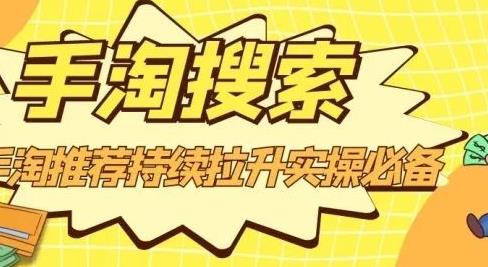 沧海老师·手淘搜索、手淘推荐持续拉升实操必备,简单易学,快速掌握-聚富社