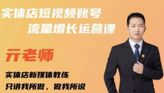 亓老师·实体店抖音账号流量增长运营课,教你掌握一套系统抖音账号运营的方法论-聚富社