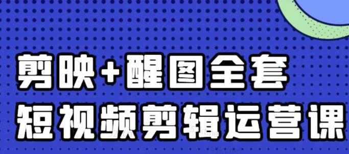 大宾老师:短视频剪辑运营实操班,0基础教学七天入门到精通-聚富社
