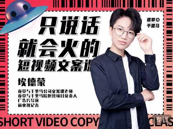 埃德蒙·说话就能火的短视频文案课,第19期最新文案课-聚富社