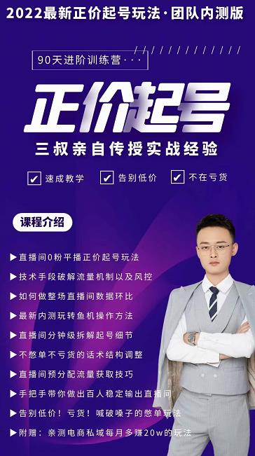 三叔-2022最新正价起号玩法,3小时干货内容,团队内测版-聚富社
