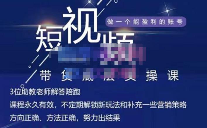 吴Sir·短视频带货底层实操课,教你如何选爆品、了解获短视频流量密码,正确起号-聚富社