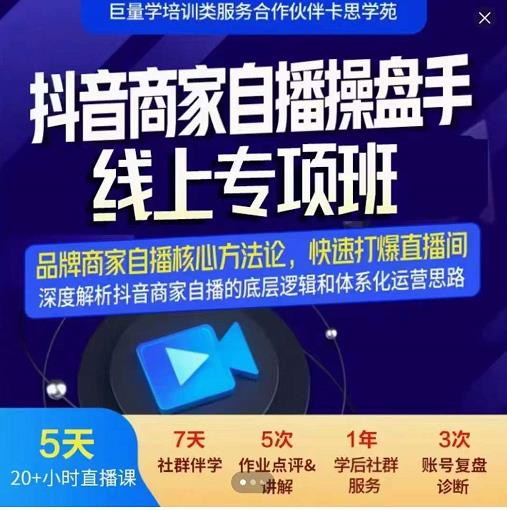 羽川-抖音商家自播操盘手线上专项班,深度解决商家直播底层逻辑及四大运营难题-聚富社
