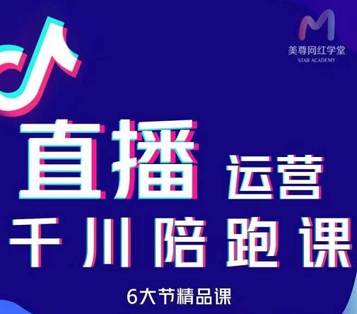 美尊-抖音直播运营千川系统课:直播运营规划、起号、主播培养、千川投放等-聚富社