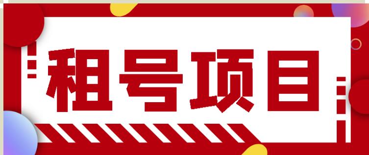 王者吃鸡cf租号项目，每天稳定几十【视频教程+永久脚本】-聚富社