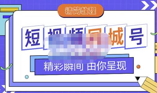 大东·短视频同城号教程,包括搭建思路,版面制作,文案内容,剪辑操作等-聚富社