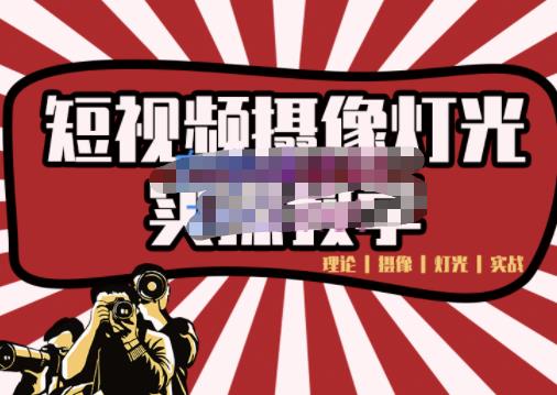 短视频摄像-灯光实战教学,想拍好短视频,这个课程一定是必看课-聚富社