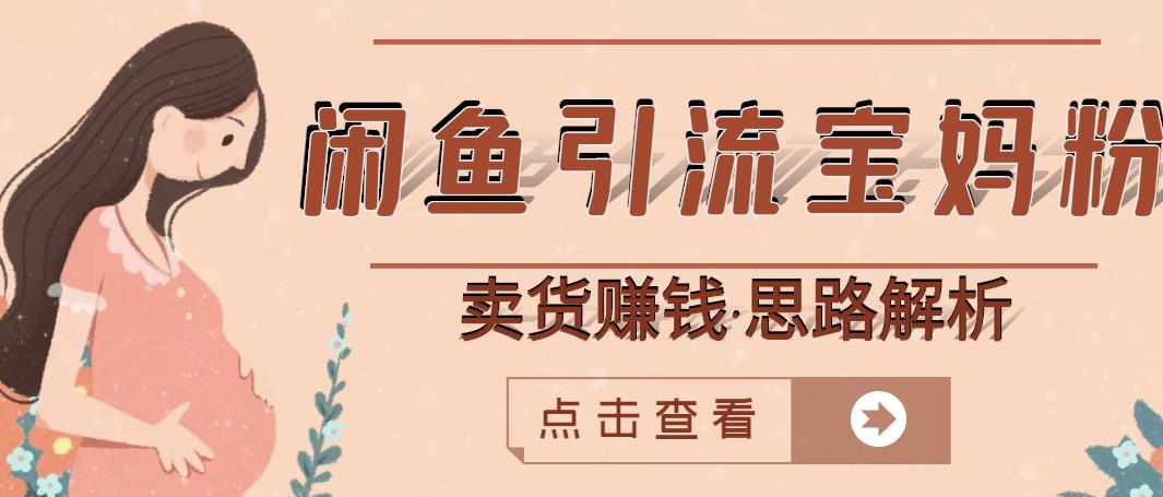 闲鱼引流宝妈粉+卖货赚钱一个月收益30000+(实操视频教程)-聚富社
