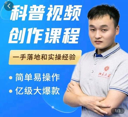 科普视频创作教程,爆红达人运营方法,简单易操作,亿级大爆款-聚富社