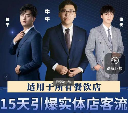 15天引爆实体店客流,适用于所有餐饮店,突破单量瓶颈必学-聚富社