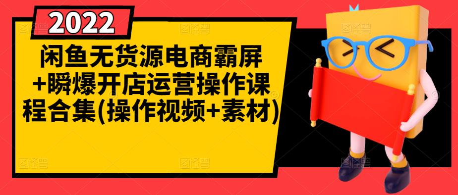 闲鱼无货源电商霸屏+瞬爆开店运营操作课程合集(操作视频+素材)-聚富社
