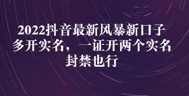 2022抖音最新风暴新口子:多开实名,一整开两个实名,封禁也行-聚富社
