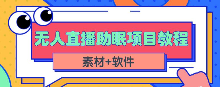抖音快手短视频无人直播助眠赚钱项目,小白也能快速上手(教程+素材+软件)-聚富社