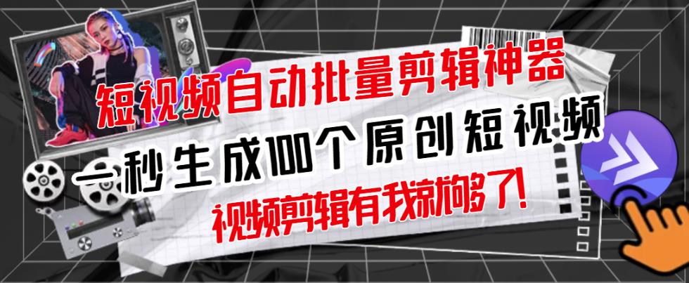 【原创神器】短视频全自动一键剪辑视频,一秒生成100个原创视频(软件+视频+免费卡密)-聚富社