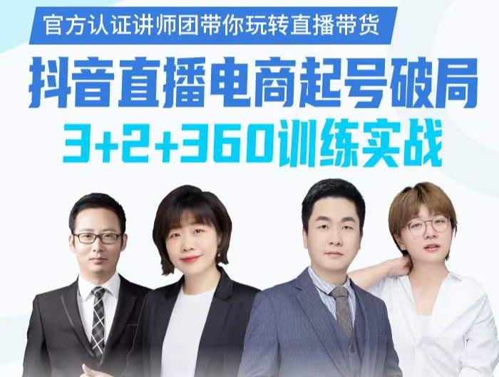 《抖音直播电商起号破局》训练实战，官方认证讲师团，带你玩转直播带货-聚富社