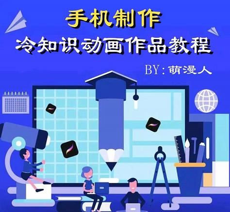 萌漫人-手机制作冷知识动画短视频作品教程,新手也可以操作!-聚富社