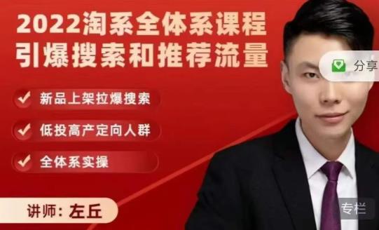2022淘系全体系课程引爆搜索和推荐流量，新品上架拉爆搜索-聚富社