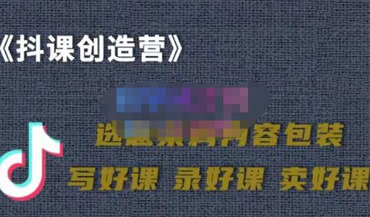 教你如何在抖音卖课程,知识变现、迈入百万俱乐部(价值699元)-聚富社