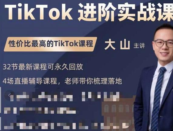 大山老师TikTok进阶实战课:账号详解,流量运营,实战变现,助力你成功出海-聚富社