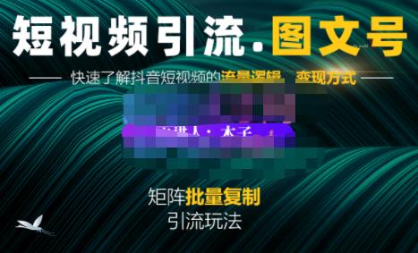 蟹老板·短视频引流-图文号玩法超级简单,可复制可矩阵价值1888元-聚富社