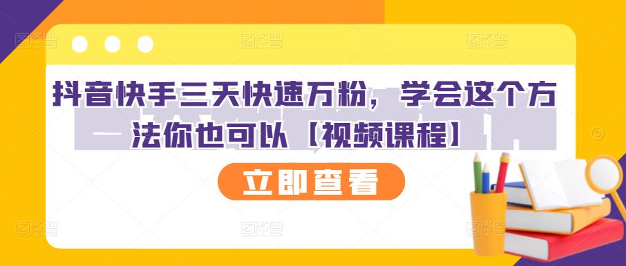 抖音快手三天快速万粉,学会这个方法你也可以【视频课程】-聚富社
