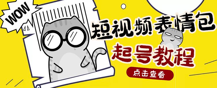 外面卖1288快手抖音表情包项目,按播放量赚米【内含一万个表情包素材】-聚富社