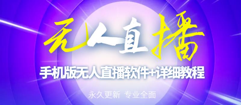 【高端精品】外面卖588的快手无人直播手机版【直播脚本+软件操作教程】-聚富社