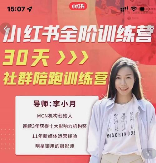 李小月小红书全阶短视频训练营,30天打造专属IP-聚富社