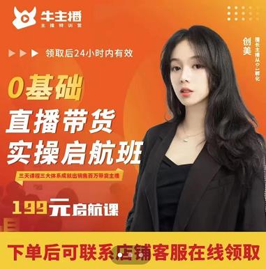 牛主播创美0基础直播带货实操启航班,直播带货从0-1(详细流程)-聚富社