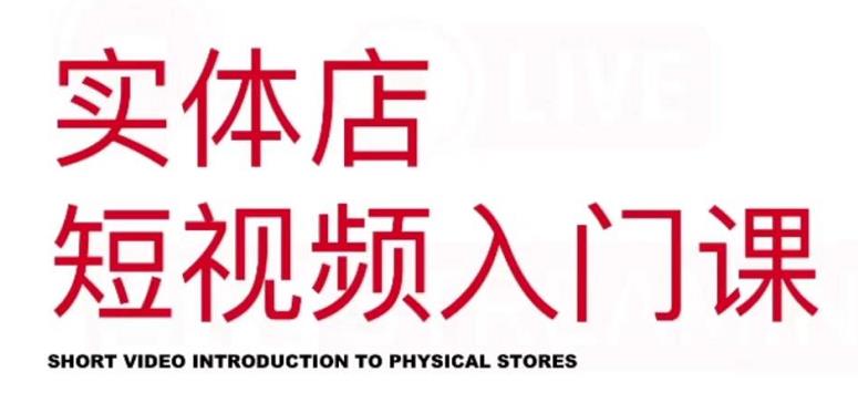 红人星球·实体店短视频入门课,如何拍摄剪辑思路投豆荚价值999元-聚富社
