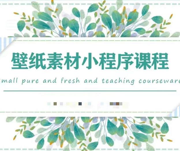 闪闪壁纸号运营教程,抓住图文风口,快速吸粉变现-聚富社